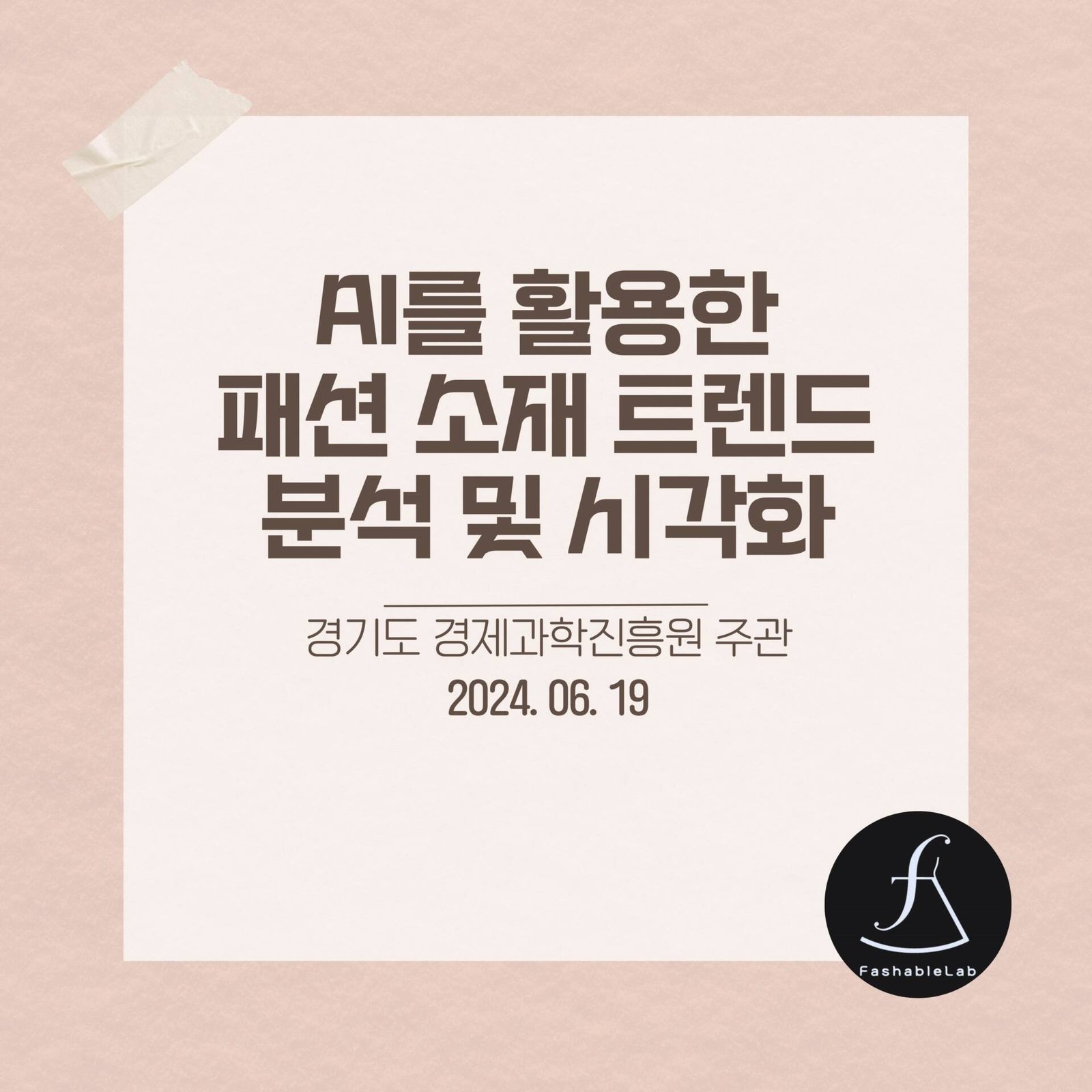 AI를 활용한 패션 소재 트렌드 분석 및 시각화 강의
