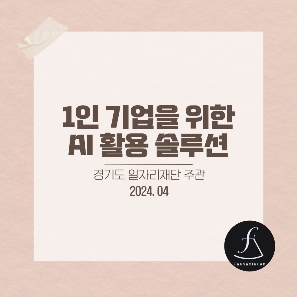 1인 기업을 위한 AI 활용 솔루션 경기도일자리재단