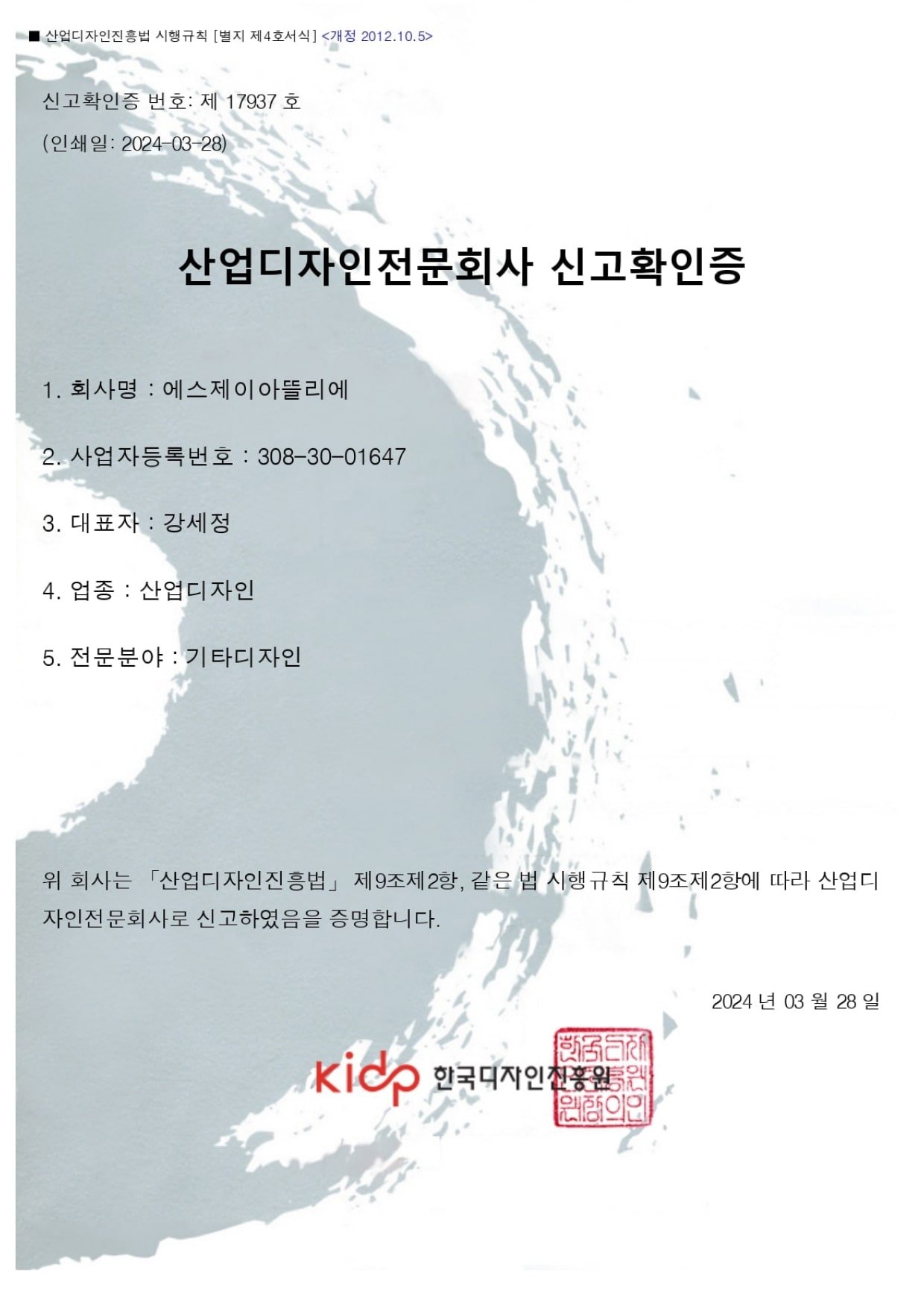 산업디자인전문회사 신고확인증