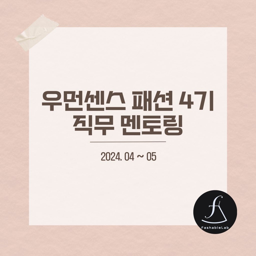 우먼센스 패션 4기 직무 멘토링