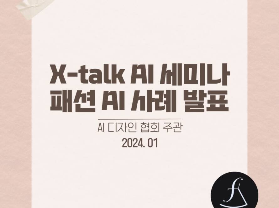 X-talk AI 세미나 패션 AI 사례 발표