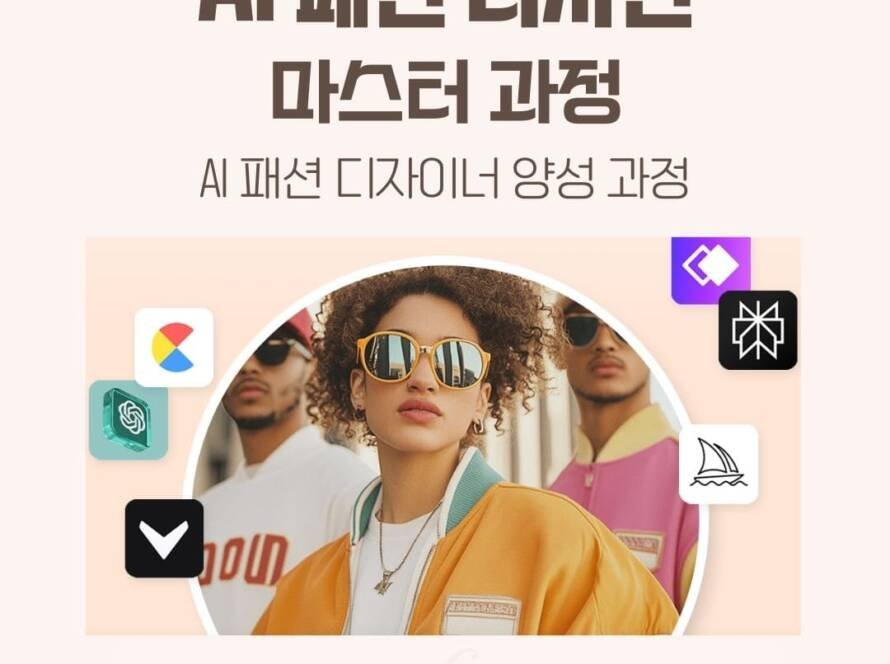 AI패션디자인교육