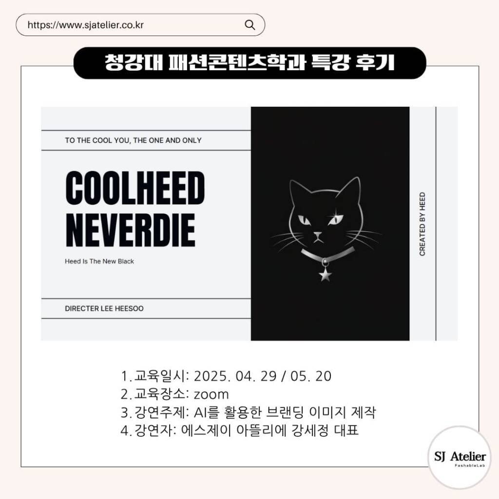 청강대_패션전공_AI특강_수강생작품_에스제이아뜰리에