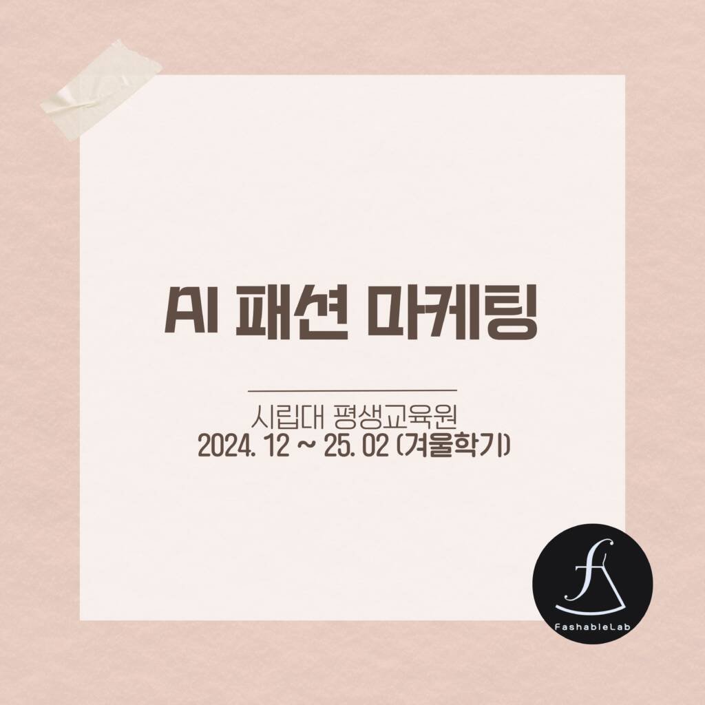 AI패션마케팅시립대과정_에스제이아뜰리에