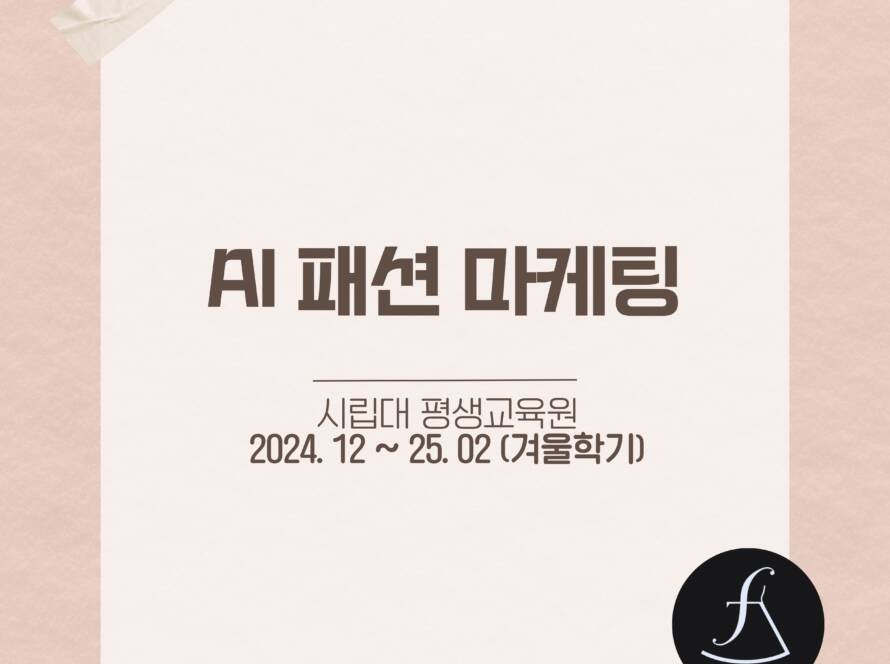 AI패션마케팅시립대과정_에스제이아뜰리에