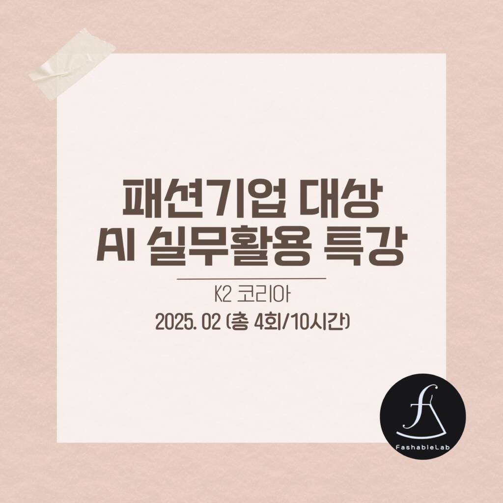 K2코리아실무자AI활용특강_에스제이아뜰리에