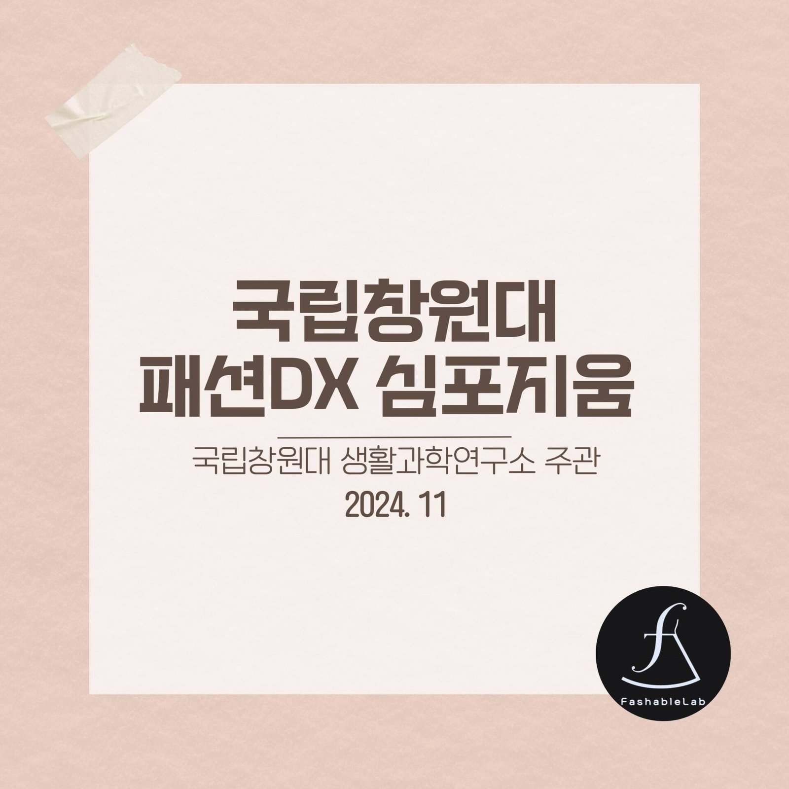 국립창원대패션DX심포지움_에스제이아뜰리에