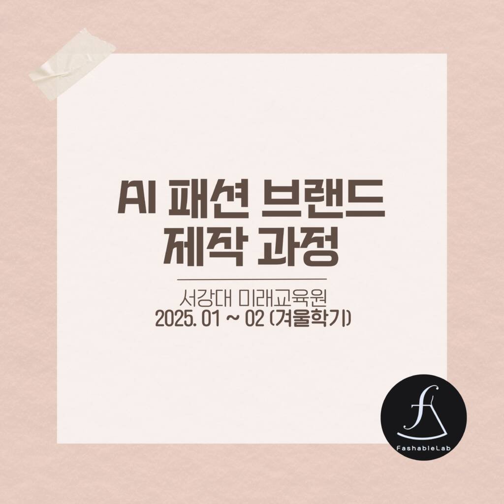 서강대AI패션과정_에스제이아뜰리에