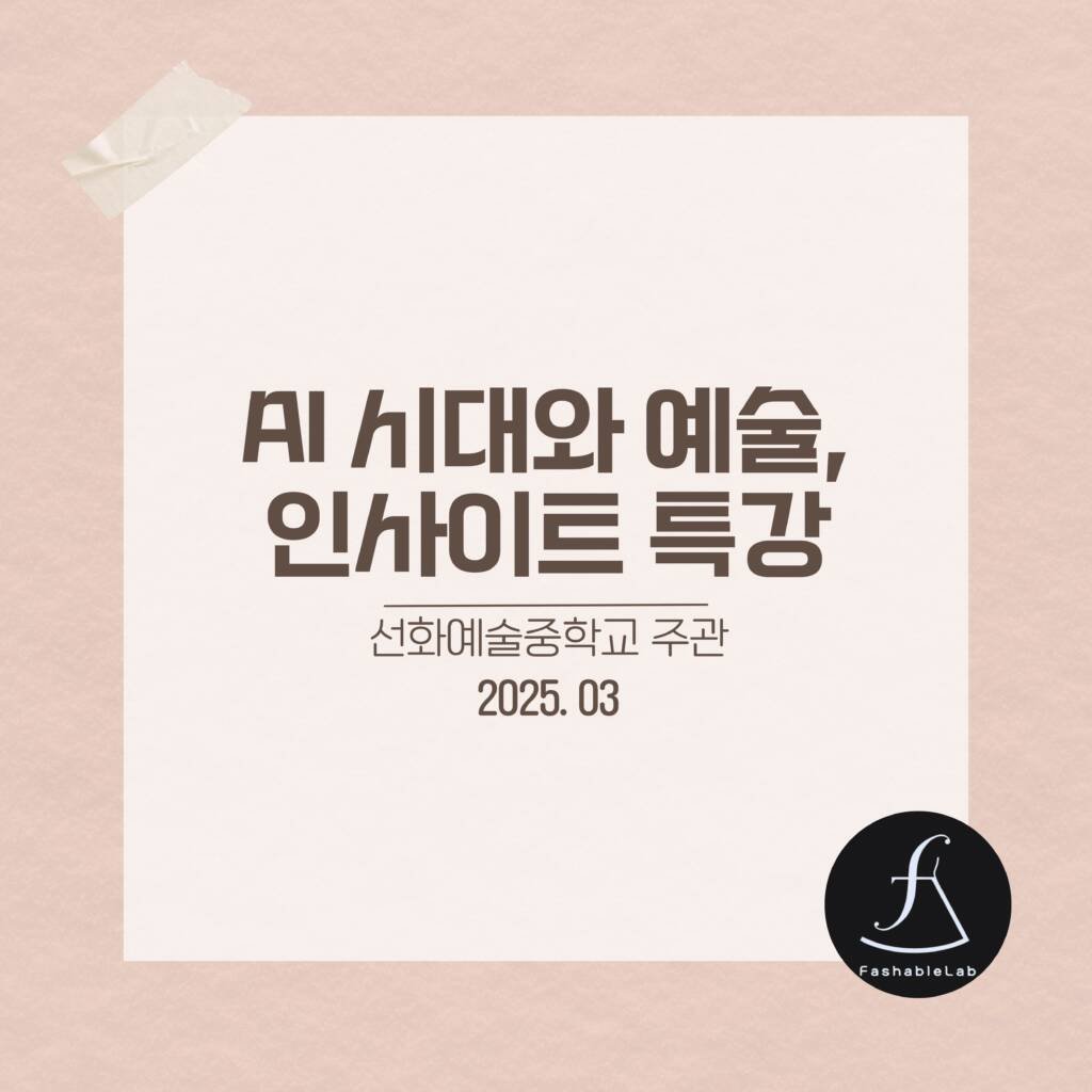 선화예중AI특강_에스제이아뜰리에