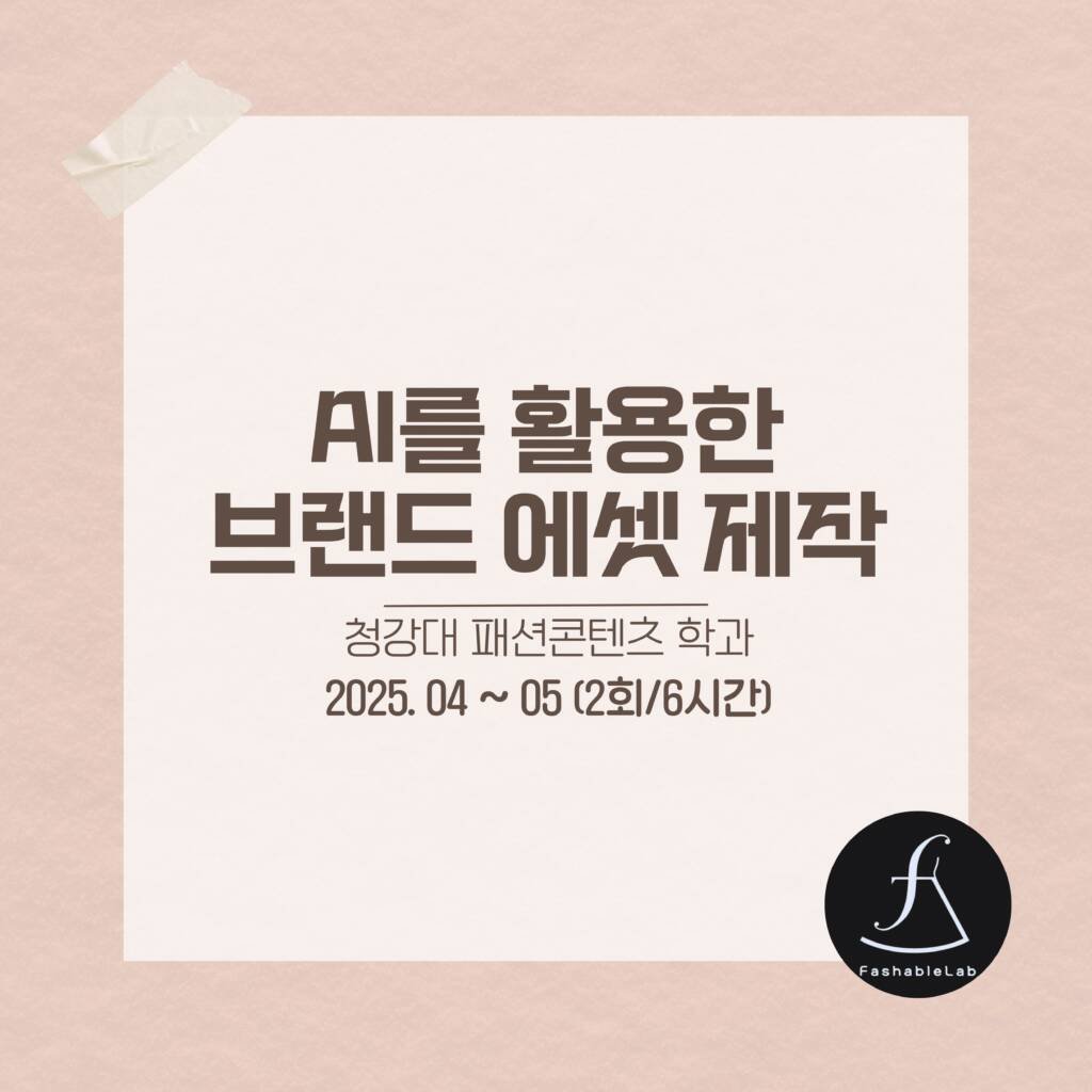 청강대패션학과전공특강_에스제이아뜰리에