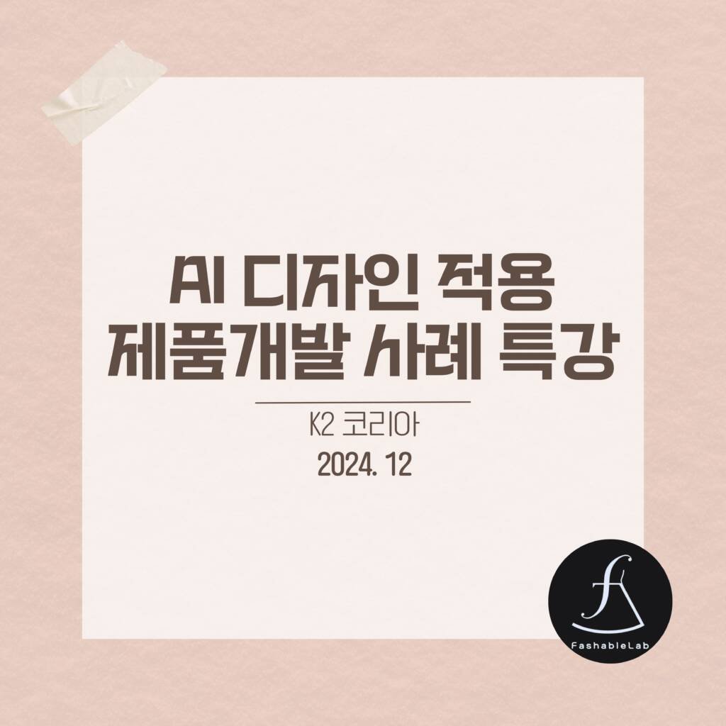 패션기업대상AI활용사례발표특강_에스제이아뜰리에
