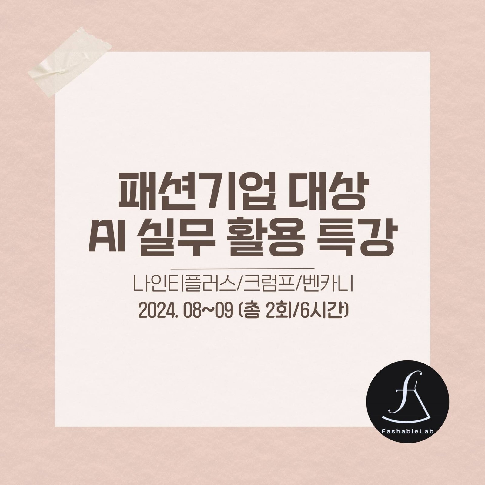 패션기업대상AI활용특강_에스제이아뜰리에