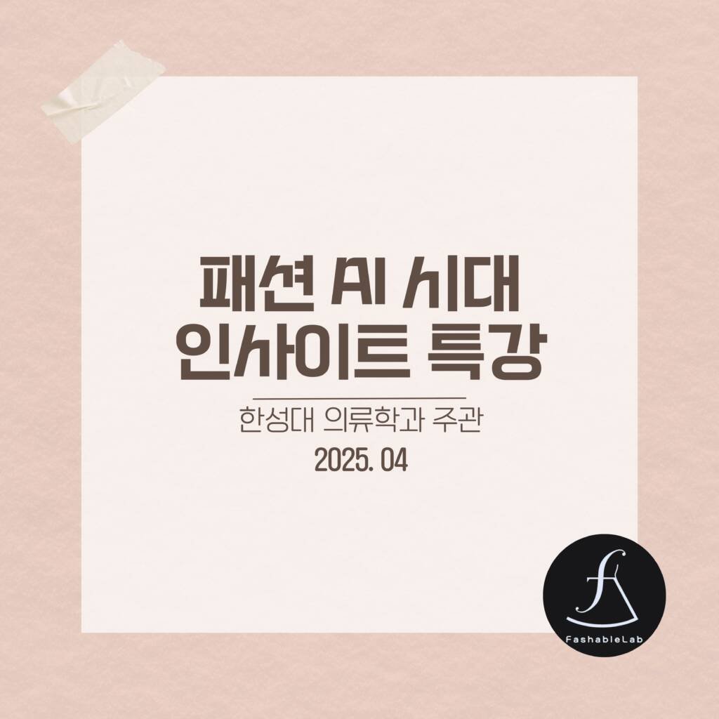 한성대의류학과패션AI시대세미나_에스제이아뜰리에