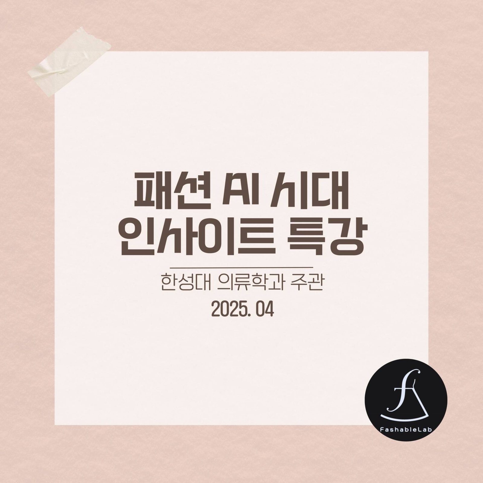 한성대의류학과패션AI시대세미나_에스제이아뜰리에
