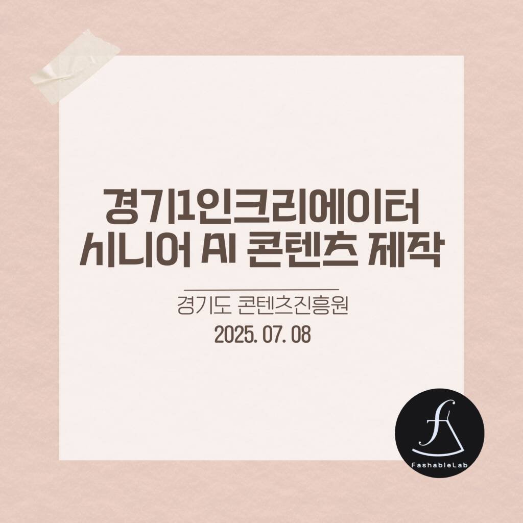 에스제이아뜰리에-AI콘텐츠교육-교육후기