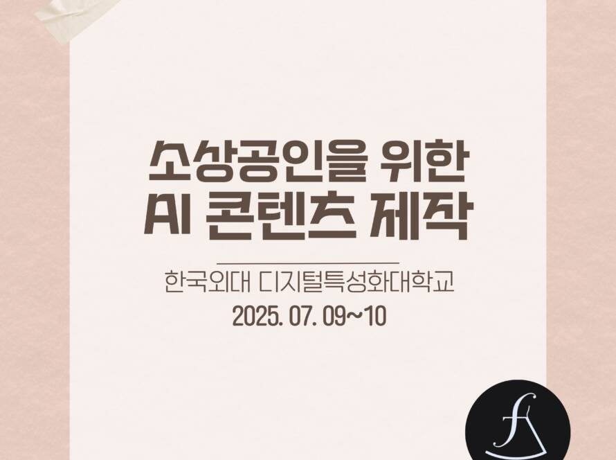 에스제이아뜰리에-AI콘텐츠교육-소상공인교육