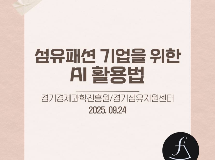 ai_fashion_seminar_fashionDX